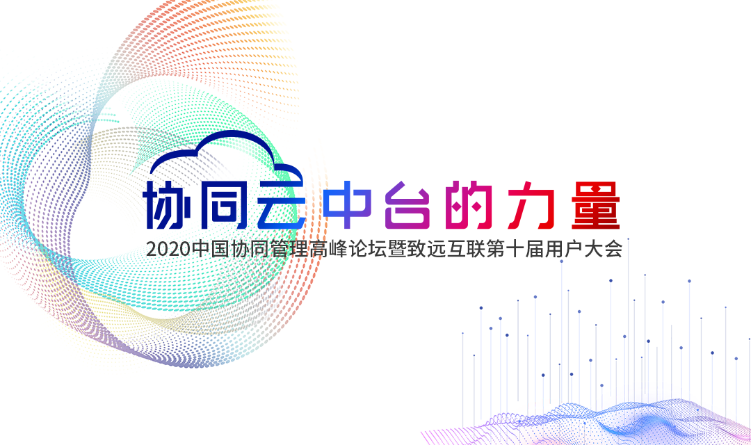 九州ku游官网 协同办公 高峰论坛 用户大会