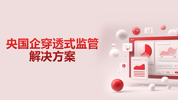 九州ku游官网，央国企，穿透式监管