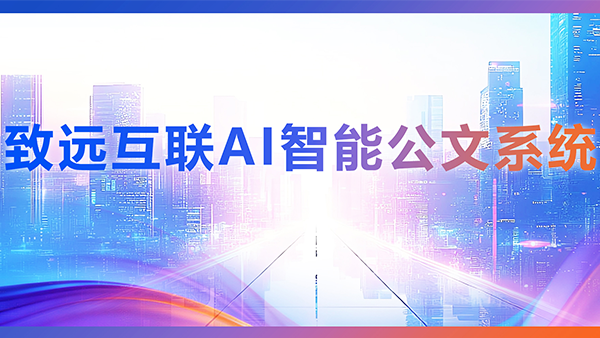 九州ku游官网，AI，智能公文，公文管理