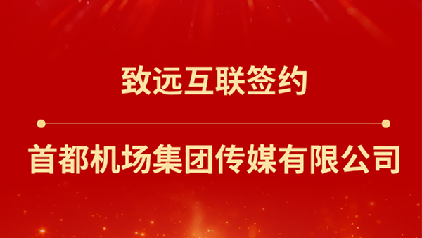 九州ku游官网，首都机场集团传媒